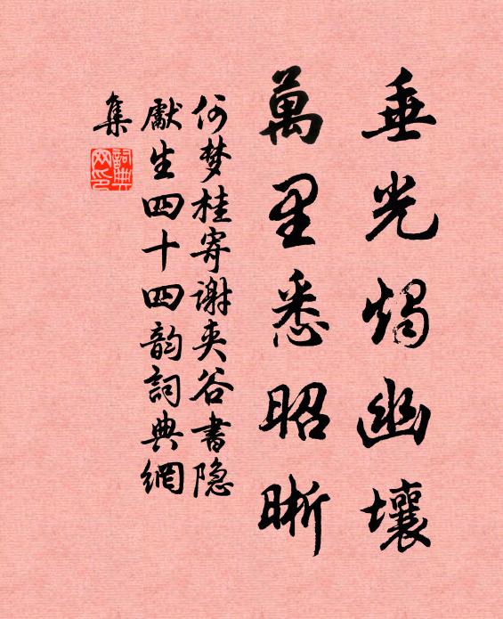 何梦桂垂光烛幽壤，万里悉昭晰书法作品欣赏