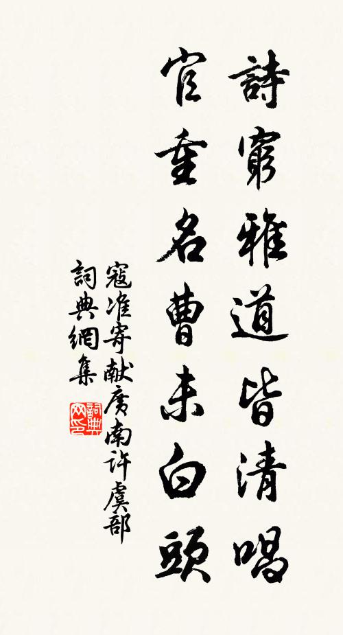 寇准诗穷雅道皆清唱，官重名曹未白头书法作品欣赏