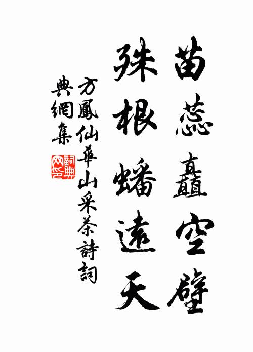 方凤苗蕊矗空壁，殊根蟠远天书法作品欣赏