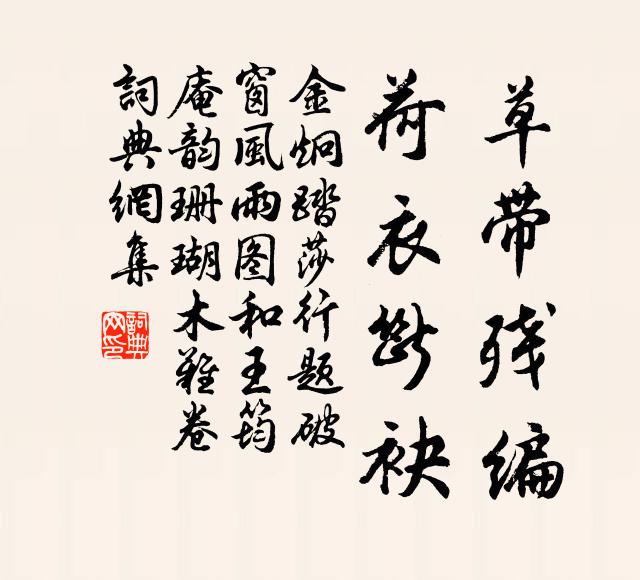 金炯草带残编，荷衣断袂书法作品欣赏