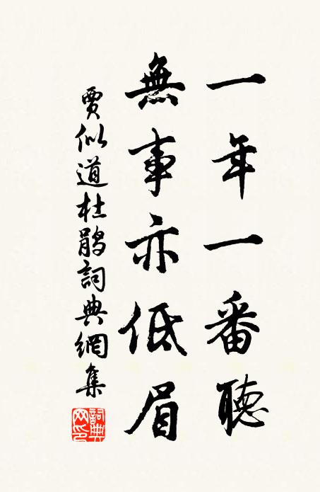 贾似道一年一番听，无事亦低眉书法作品欣赏