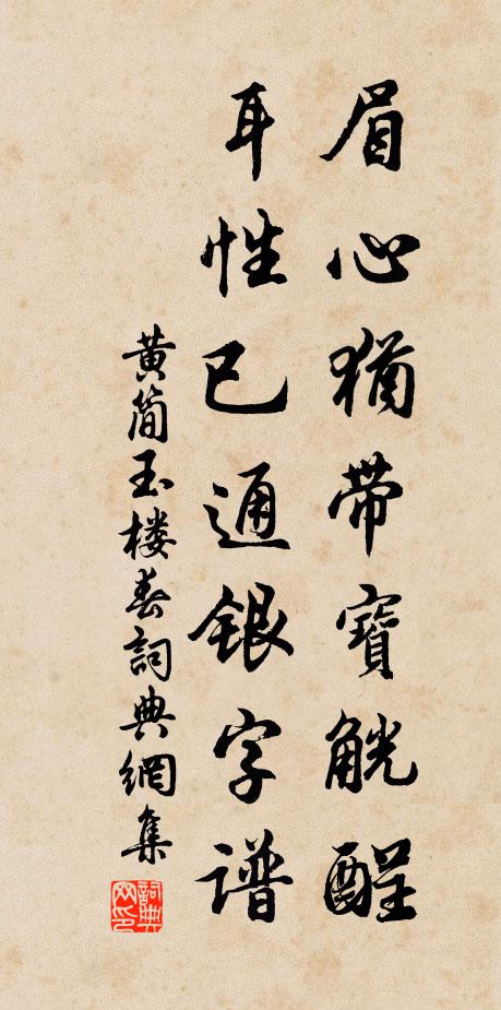 黄简眉心犹带宝觥酲，耳性已通银字谱书法作品欣赏