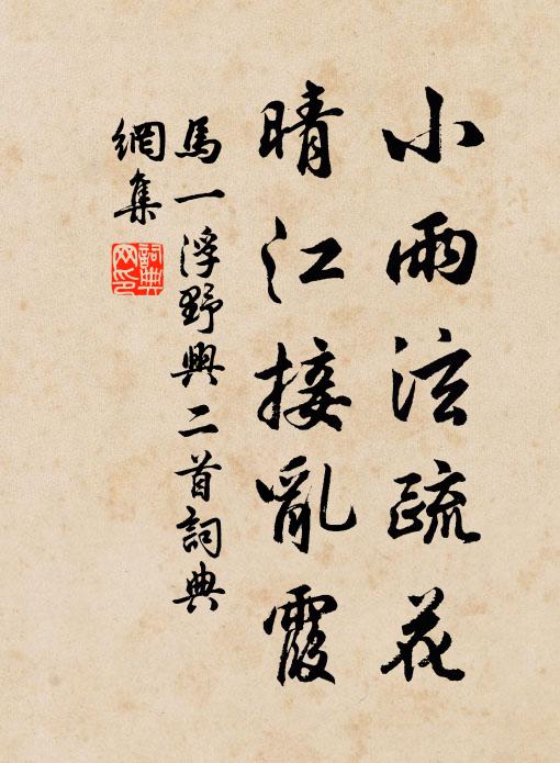 马一浮小雨泫疏花，晴江接乱霞书法作品欣赏