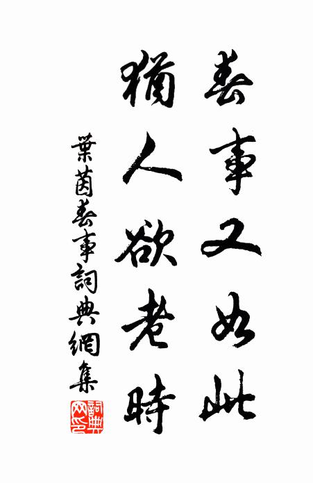 叶茵春事又如此，犹人欲老时书法作品欣赏