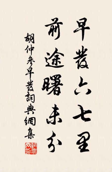 胡仲参早发六七里，前途曙未分书法作品欣赏