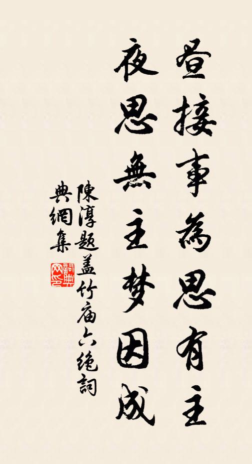 陈淳昼接事为思有主，夜思无主梦因成书法作品欣赏