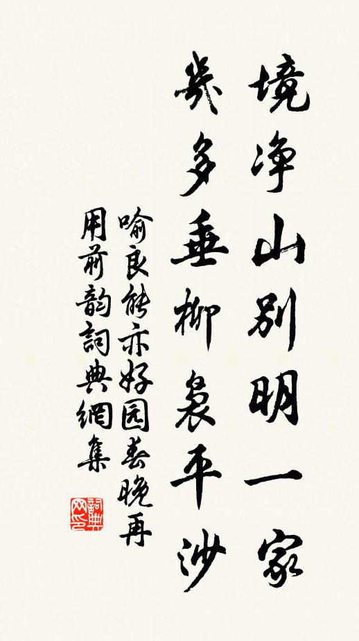 喻良能境净山别明一家，几多垂柳袅平沙书法作品欣赏
