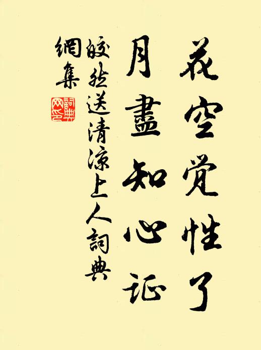 皎然花空觉性了，月尽知心证书法作品欣赏