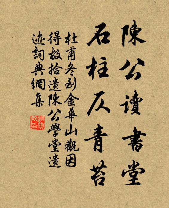 杜甫陈公读书堂，石柱仄青苔书法作品欣赏