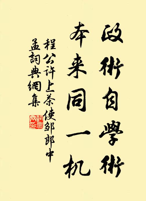程公许政术自学术，本来同一机书法作品欣赏