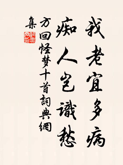 方回我老宜多病，痴人岂识愁书法作品欣赏