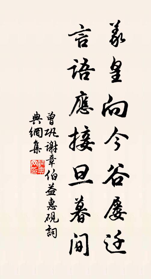 曾巩义皇向今谷屡迁，言语应接旦暮间书法作品欣赏
