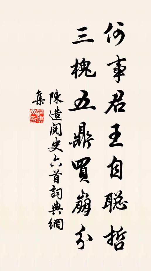 陈造何事君王自聪哲，三槐五鼎买崩分书法作品欣赏