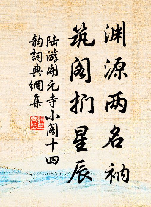 陆游渊源两名衲，筑阁扪星辰书法作品欣赏