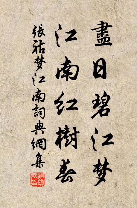 张祜尽日碧江梦，江南红树春书法作品欣赏