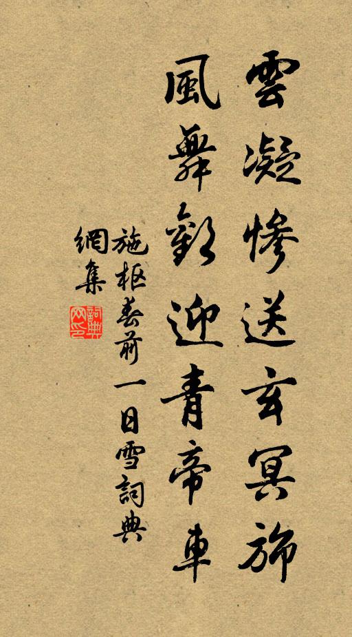 施枢云凝惨送玄冥旆，风舞欢迎青帝车书法作品欣赏