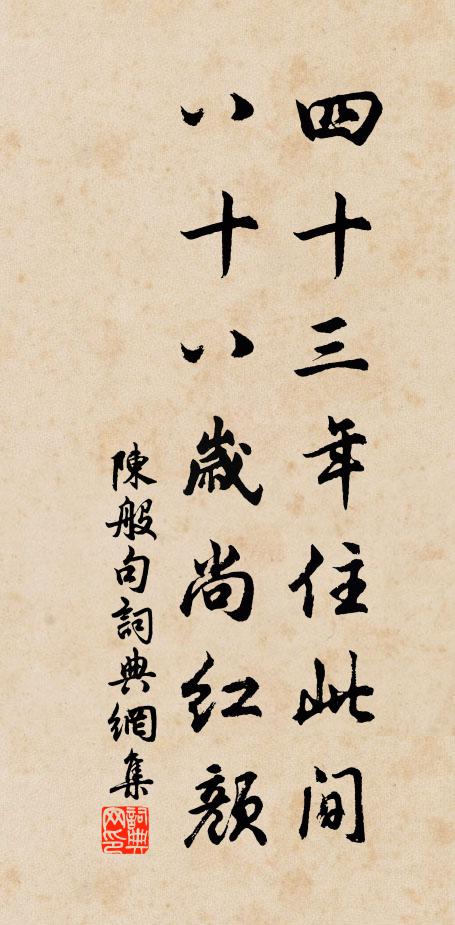 陈般四十三年住此间，八十八岁尚红颜。书法作品欣赏