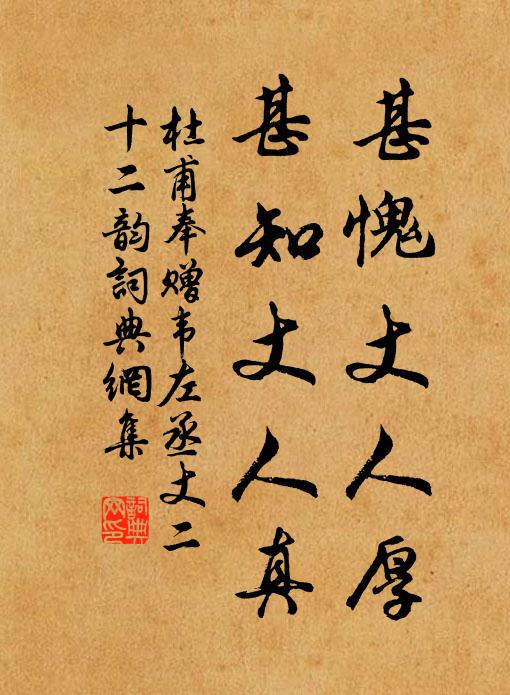 杜甫甚愧丈人厚，甚知丈人真书法作品欣赏