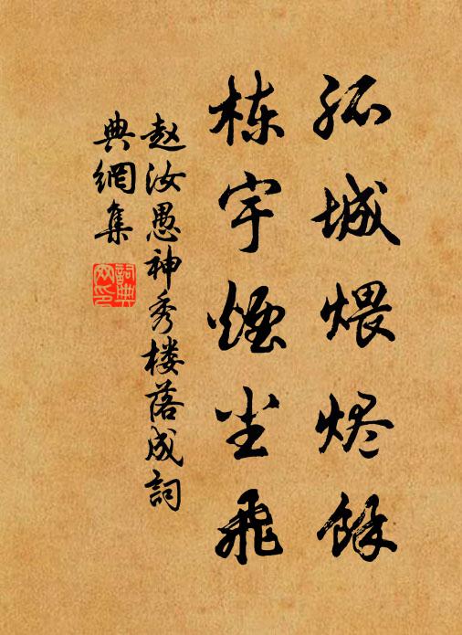 赵汝愚孤城煨烬余，栋宇烟尘飞书法作品欣赏