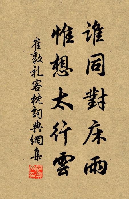 崔敦礼谁同对床雨，惟想太行云书法作品欣赏