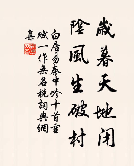 白居易岁暮天地闭，阴风生破村书法作品欣赏
