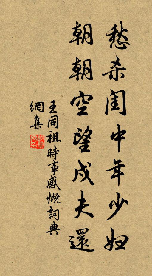 王同祖愁杀闺中年少妇，朝朝空望戍夫还书法作品欣赏