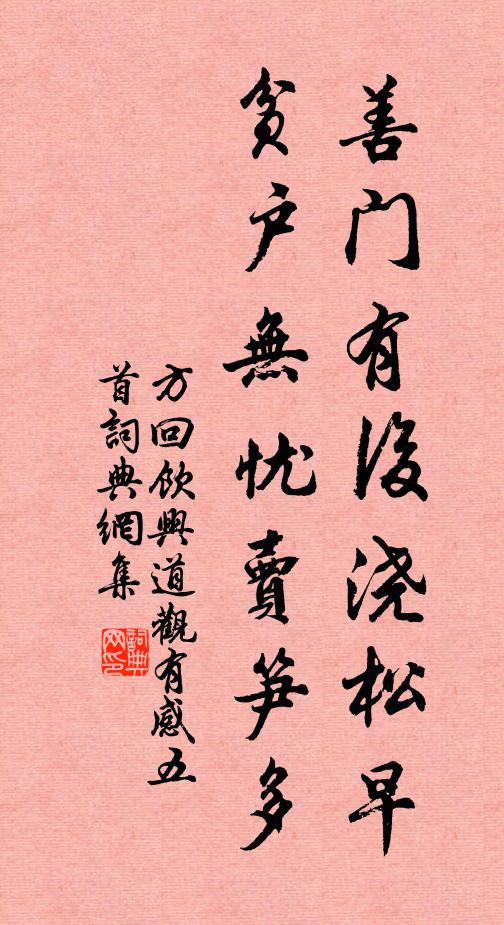 方回善门有后浇松早，贫户无忧卖笋多书法作品欣赏
