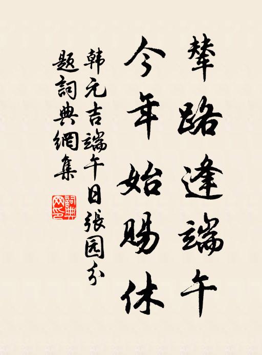 韩元吉辇路逢端午，今年始赐休书法作品欣赏