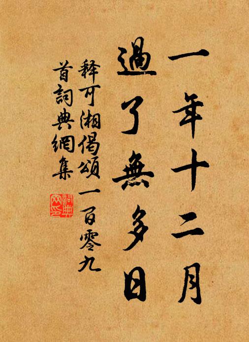释可湘一年十二月，过了无多日书法作品欣赏