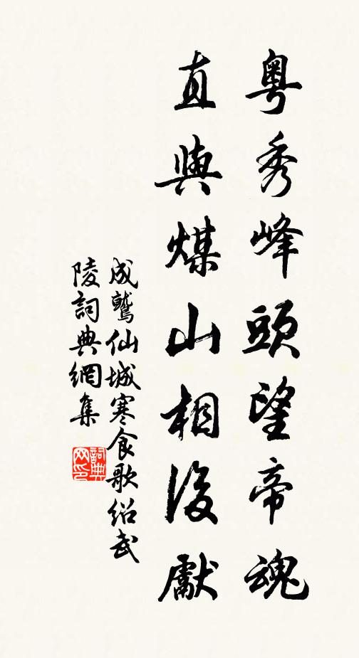 成鹫粤秀峰头望帝魂，直与煤山相后先书法作品欣赏