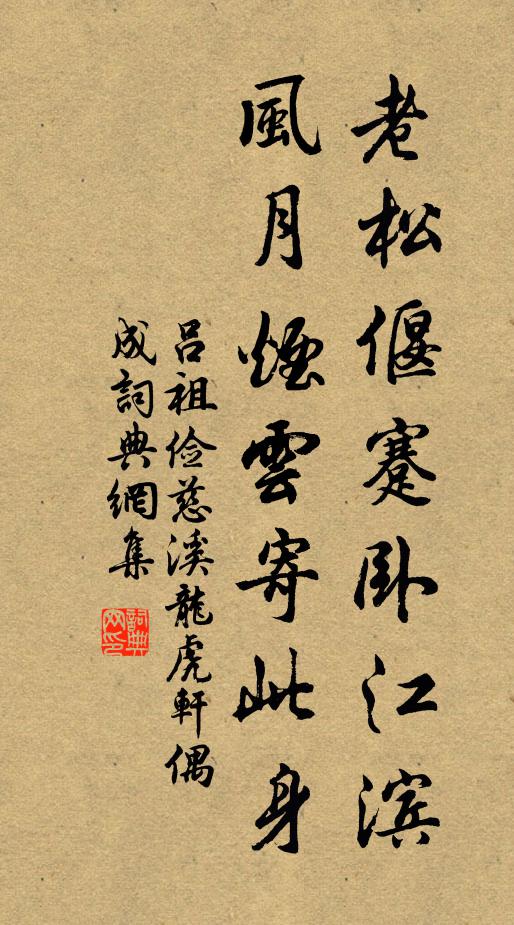 吕祖俭老松偃蹇卧江滨，风月烟云寄此身书法作品欣赏