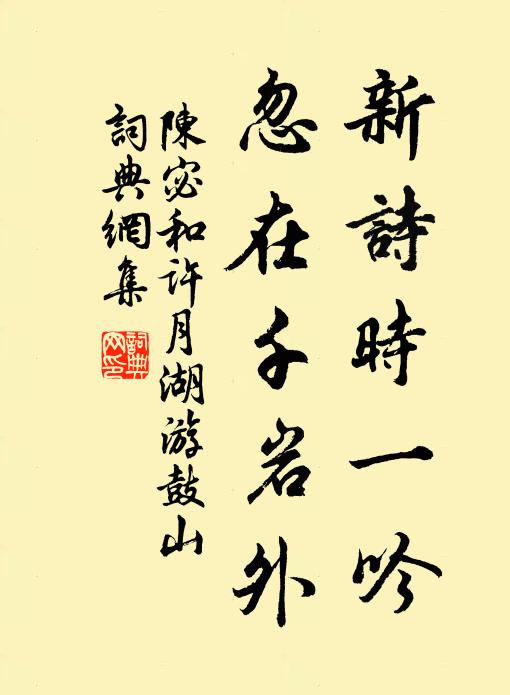 陈宓新诗时一吟，忽在千岩外书法作品欣赏
