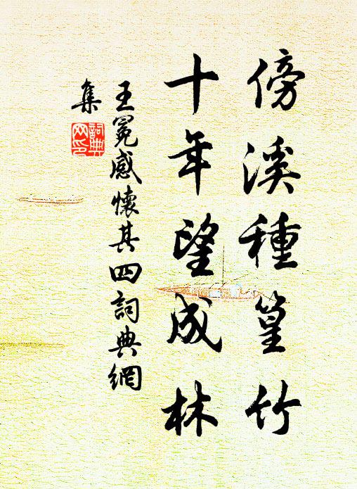 王冕傍溪种篁竹，十年望成林书法作品欣赏