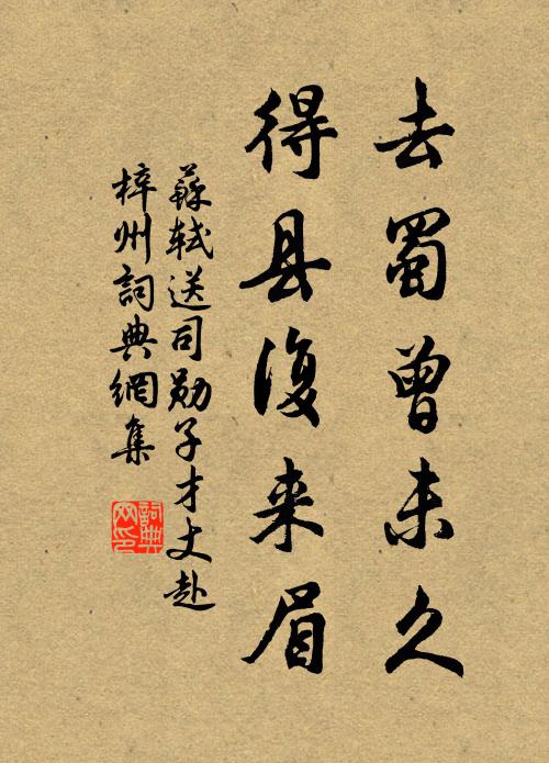 苏轼去蜀曾未久,得县复来眉书法作品欣赏