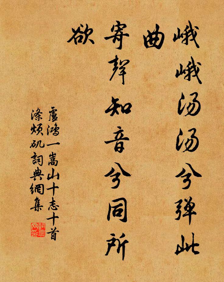 卢鸿一峨峨汤汤兮弹此曲，寄声知音兮同所欲书法作品欣赏