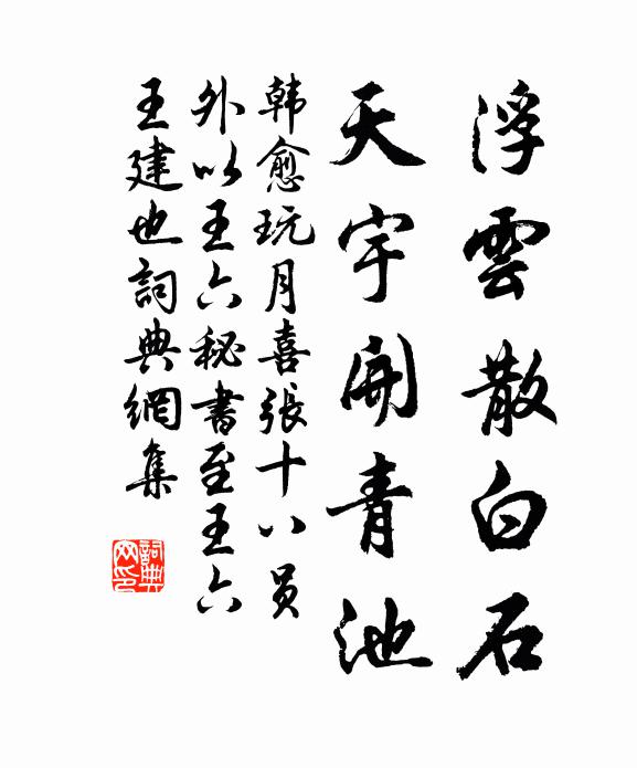 韩愈浮云散白石，天宇开青池书法作品欣赏