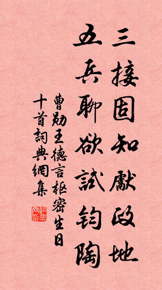 曹勋三接固知先政地，五兵聊欲试钧陶书法作品欣赏