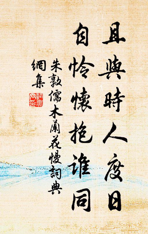 朱敦儒且与时人度日，自怜怀抱谁同书法作品欣赏