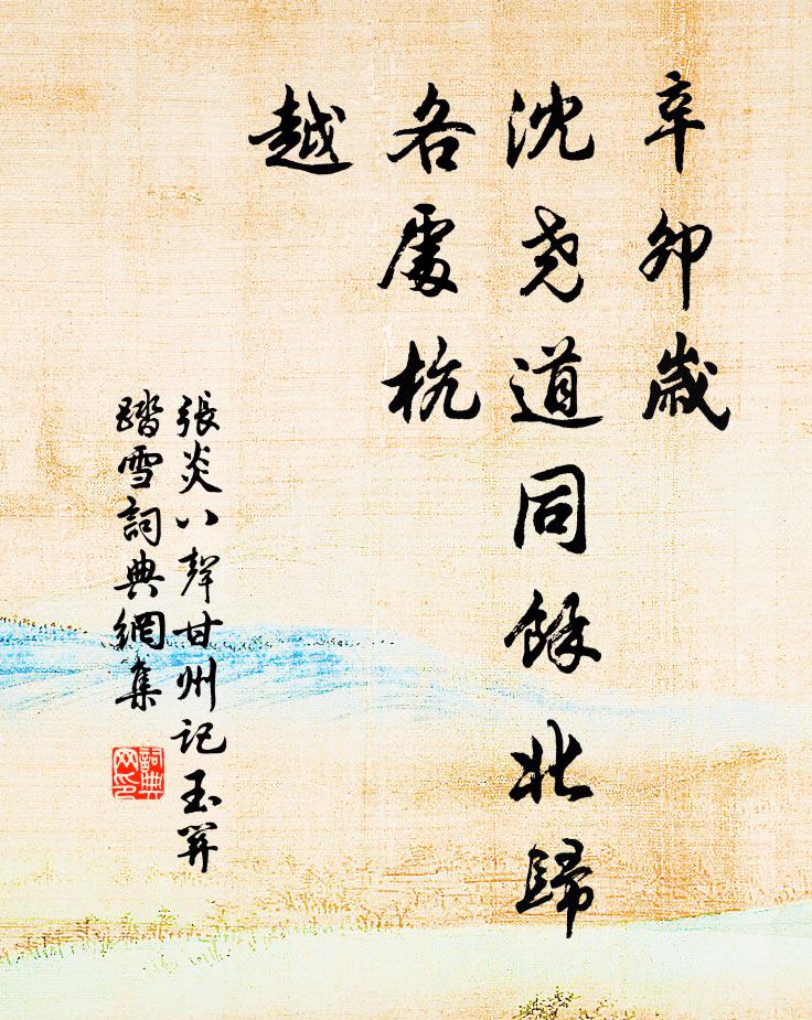 张炎辛卯岁，沈尧道同余北归，各处杭、越书法作品欣赏