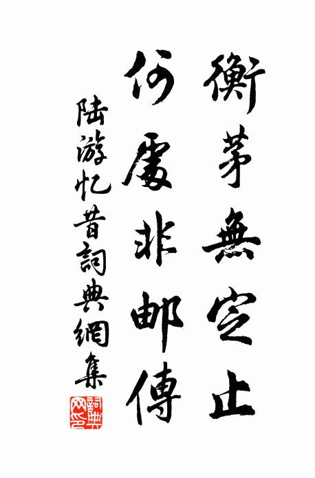 陆游衡茅无定止，何处非邮传书法作品欣赏
