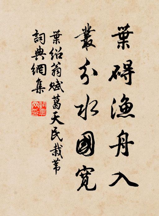 叶绍翁叶碍渔舟入，丛分水国宽书法作品欣赏