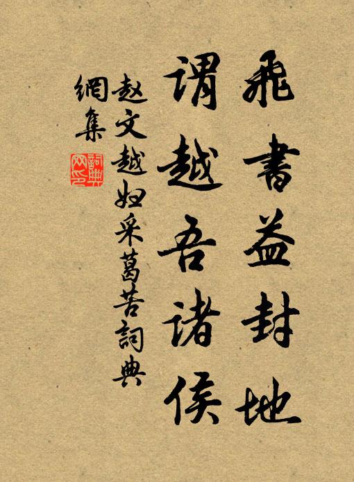 赵文飞书益封地，谓越吾诸侯书法作品欣赏