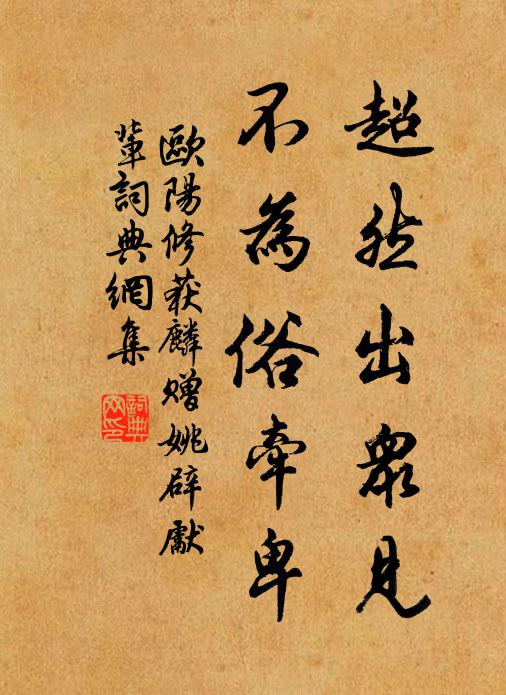 欧阳修超然出众见，不为俗牵卑书法作品欣赏