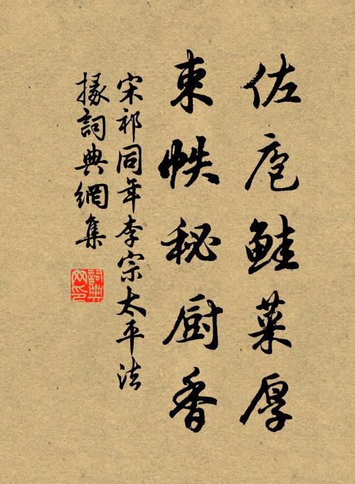 宋祁佐庖鲑菜厚，束帙秘厨香书法作品欣赏