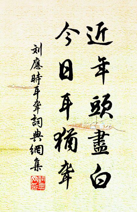 刘应时近年头尽白，今日耳犹聋书法作品欣赏