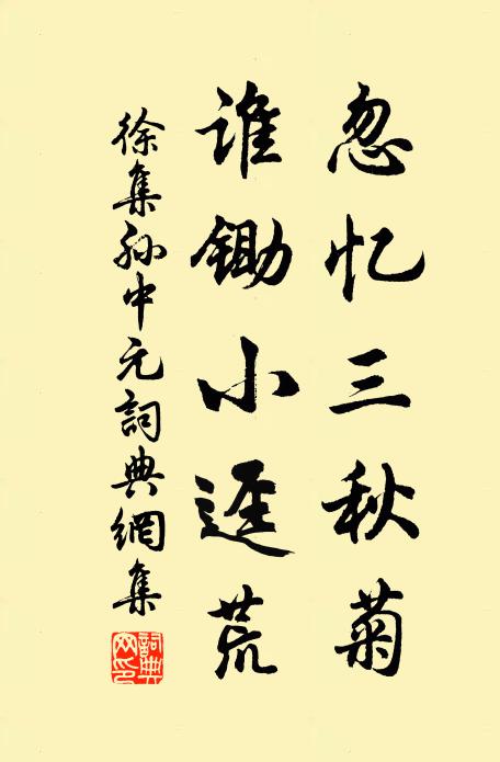 徐集孙忽忆三秋菊，谁锄小迳荒书法作品欣赏
