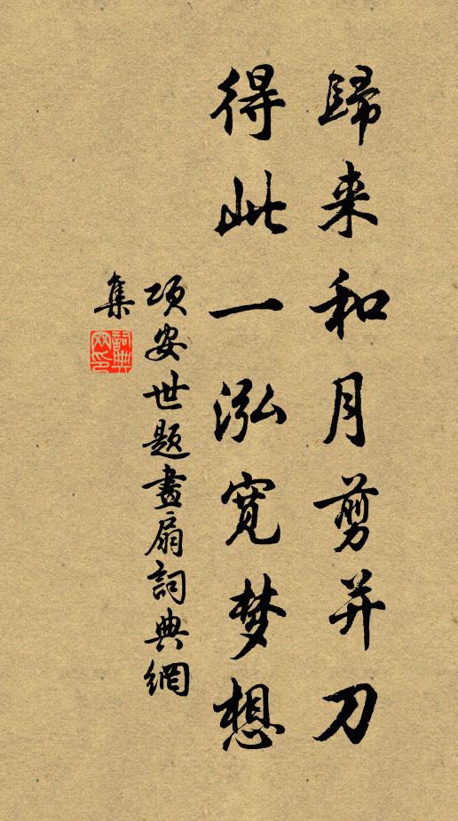 项安世归来和月剪并刀，得此一泓宽梦想书法作品欣赏