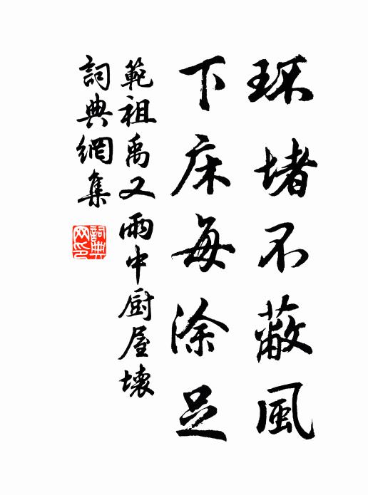 范祖禹环堵不蔽风，下床每涂足书法作品欣赏