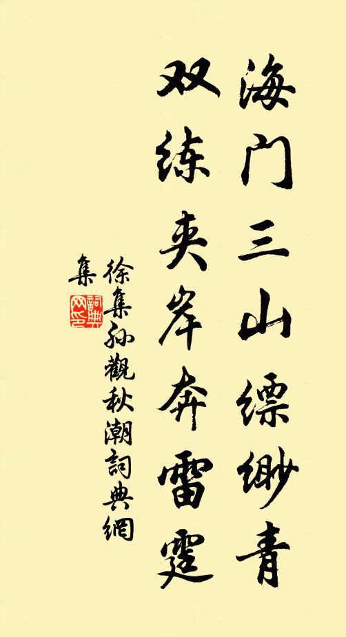 徐集孙海门三山缥缈青，双练夹岸奔雷霆书法作品欣赏
