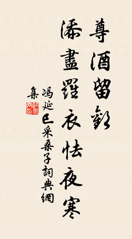 冯延巳尊酒留欢，添尽罗衣怯夜寒书法作品欣赏